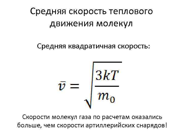 Кинетическая скорость молекул