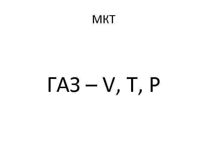 МКТ ГАЗ – V, T, P 