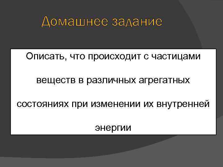 Зависимость внутренней энергии от агрегатного состояния. Как внутренняя энергия зависит от агрегатного состояния. Потенциальная энергия в разных агрегатных состояниях. Энергия при изменении агрегатного состояния.