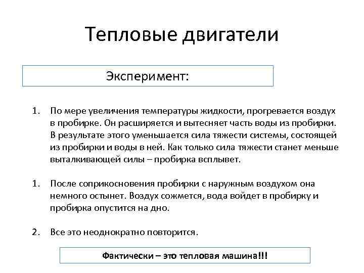 Тепловые двигатели Эксперимент: 1. По мере увеличения температуры жидкости, прогревается воздух в пробирке. Он