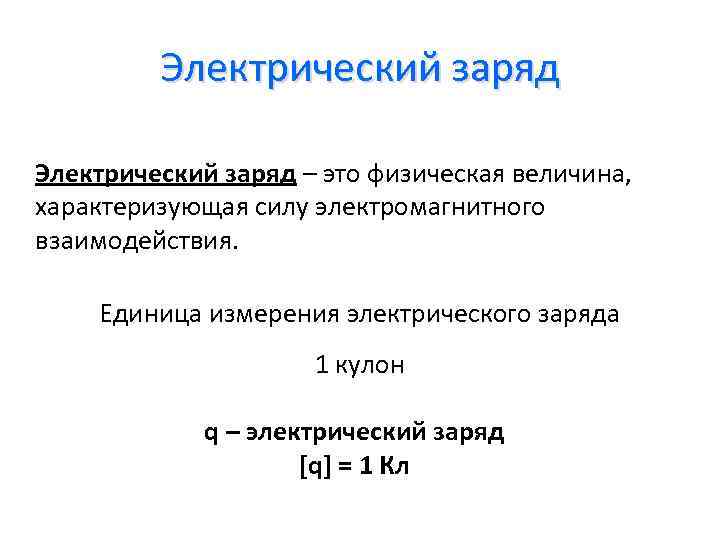 Электрический заряд – это физическая величина, характеризующая силу электромагнитного взаимодействия. Единица измерения электрического заряда