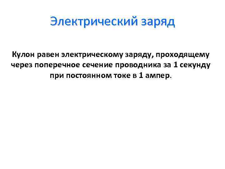 Электрический заряд Кулон равен электрическому заряду, проходящему через поперечное сечение проводника за 1 секунду