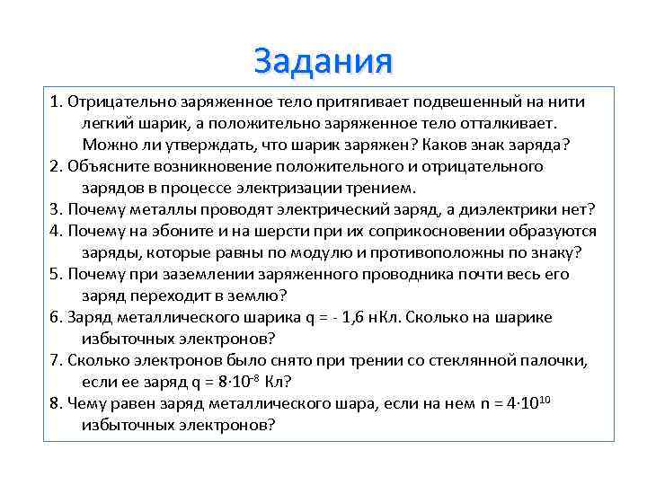 Заряженное тело притягивает положительный заряд. Отрицательно заряженное тело. Положительно заряженное тело. Отрицательно заряженное тело отталкивает подвешенный. Отрицательно заряженное тело притягивает положительно.