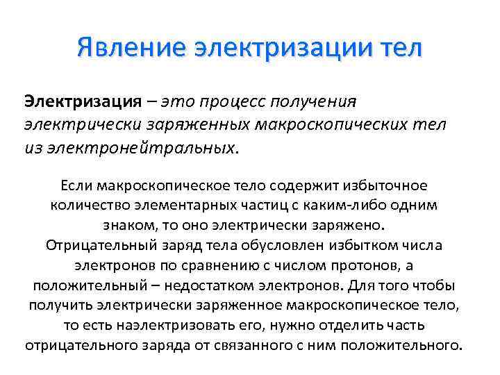 Явление электризации тел Электризация – это процесс получения электрически заряженных макроскопических тел из электронейтральных.