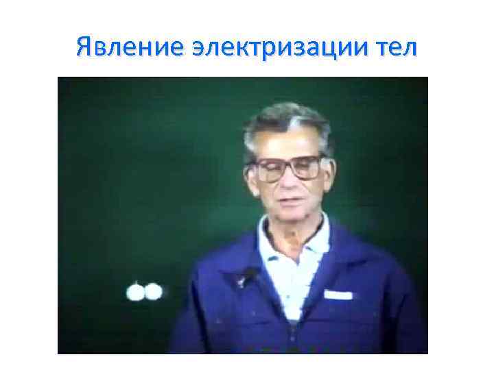 Явление электризации тел 