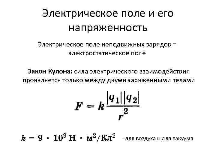 Электрическое поле и его напряженность Электрическое поле неподвижных зарядов = электростатическое поле Закон Кулона: