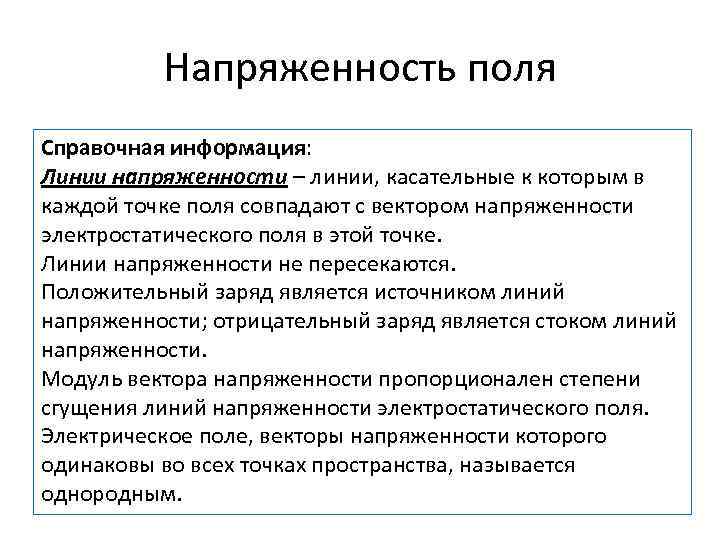 Напряженность поля Справочная информация: Линии напряженности – линии, касательные к которым в каждой точке