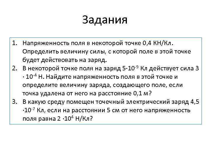 Задания 1. Напряженность поля в некоторой точке 0, 4 КН/Кл. Определить величину силы, с