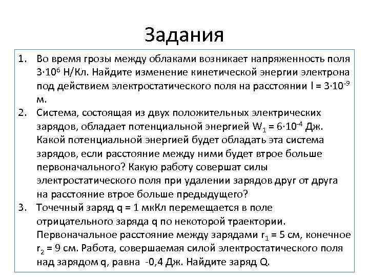 Заряд некоторый. Во время грозы между облаками возникает напряженность поля 3 10 6 н/кл. Напряжённость поля между облаками. Гроза электростатическое поле.