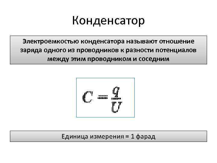 Конденсатор Электроемкостью конденсатора называют отношение заряда одного из проводников к разности потенциалов между этим