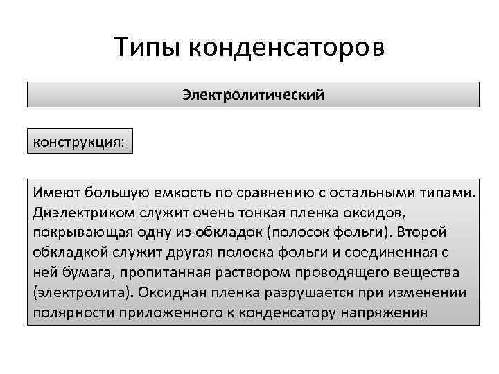 Типы конденсаторов Электролитический конструкция: Имеют большую емкость по сравнению с остальными типами. Диэлектриком служит