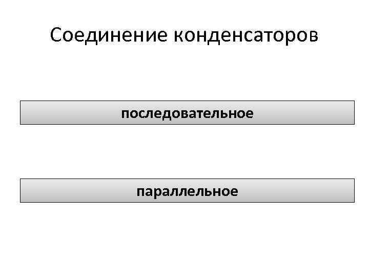 Соединение конденсаторов последовательное параллельное 