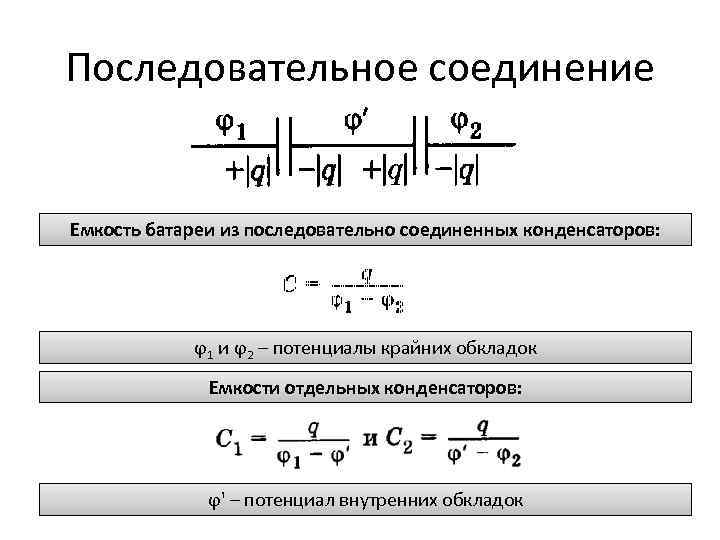 Последовательное соединение Емкость батареи из последовательно соединенных конденсаторов: ϕ 1 и ϕ 2 –