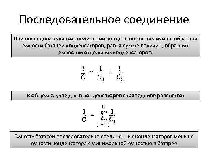 Последовательное соединение При последовательном соединении конденсаторов величина, обратная емкости батареи конденсаторов, равна сумме величин,