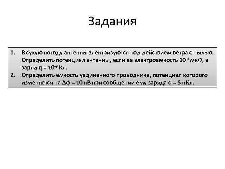 Задания 1. В сухую погоду антенны электризуются под действием ветра с пылью. Определить потенциал