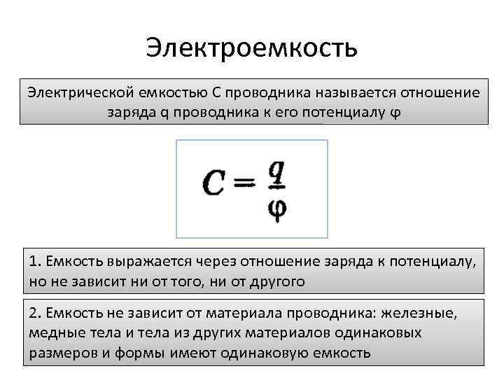 Электроемкость Электрической емкостью С проводника называется отношение заряда q проводника к его потенциалу ϕ