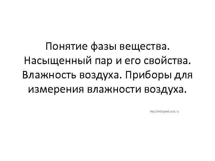 Понятие фазы вещества. Насыщенный пар и его свойства. Влажность воздуха. Приборы для измерения влажности