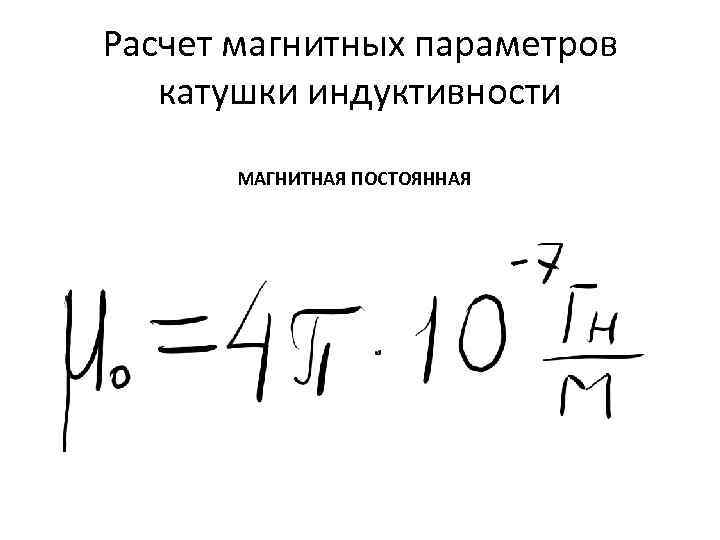 Расчет магнитных параметров катушки индуктивности МАГНИТНАЯ ПОСТОЯННАЯ 