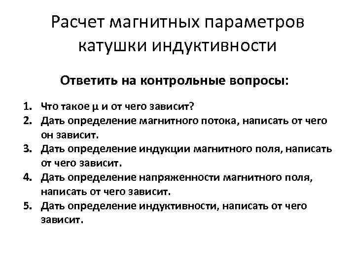 Расчет магнитных параметров катушки индуктивности Ответить на контрольные вопросы: 1. Что такое μ и