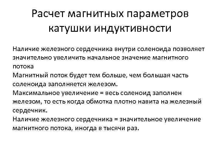 Расчет магнитных параметров катушки индуктивности Наличие железного сердечника внутри соленоида позволяет значительно увеличить начальное