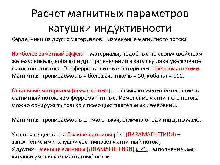 Расчет магнитных параметров катушки индуктивности Сердечники из других материалов = изменение магнитного потока Наиболее