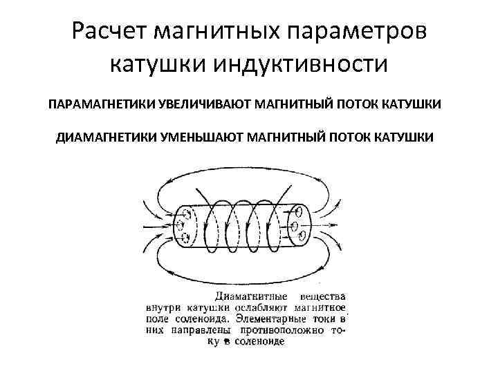 Расчет магнитных параметров катушки индуктивности ПАРАМАГНЕТИКИ УВЕЛИЧИВАЮТ МАГНИТНЫЙ ПОТОК КАТУШКИ ДИАМАГНЕТИКИ УМЕНЬШАЮТ МАГНИТНЫЙ ПОТОК