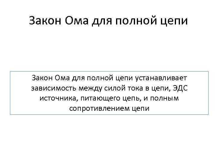Закон Ома для полной цепи устанавливает зависимость между силой тока в цепи, ЭДС источника,