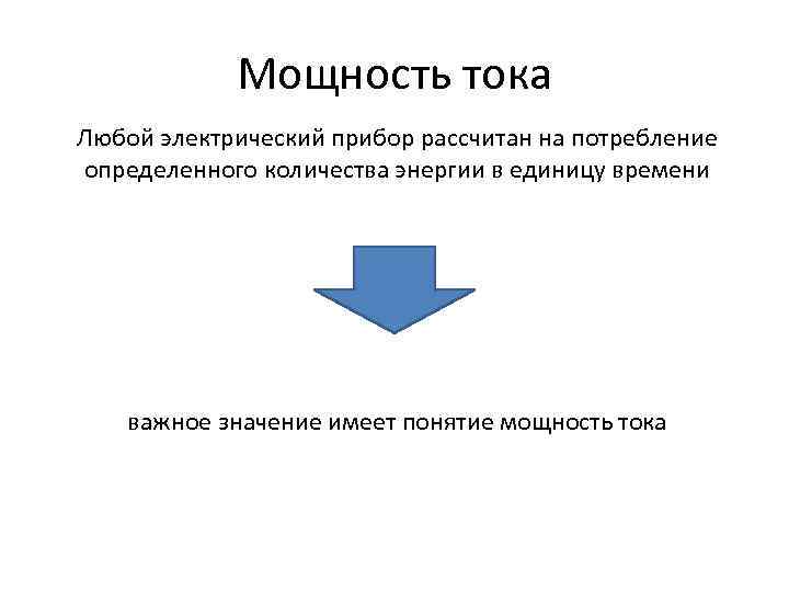 Мощность тока Любой электрический прибор рассчитан на потребление определенного количества энергии в единицу времени