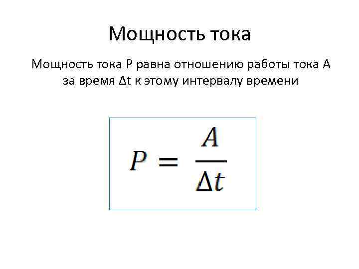 Мощность тока P равна отношению работы тока A за время ∆t к этому интервалу