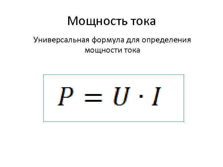 Мощность тока Универсальная формула для определения мощности тока 