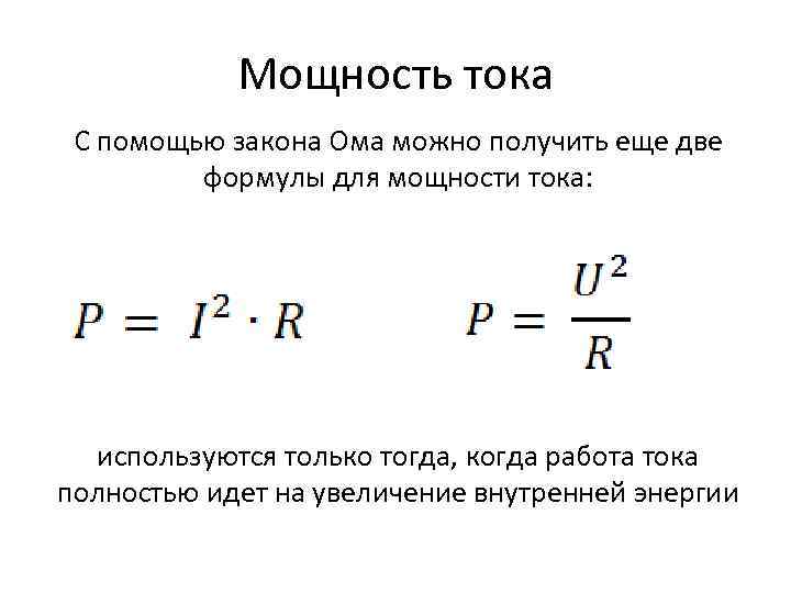 Мощность тока С помощью закона Ома можно получить еще две формулы для мощности тока: