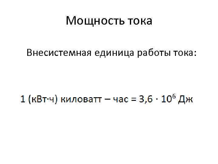 Мощность тока Внесистемная единица работы тока: 