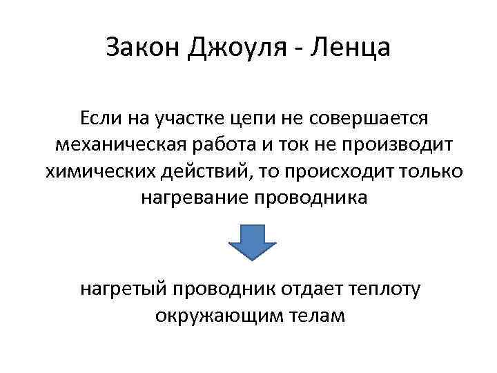 Закон Джоуля - Ленца Если на участке цепи не совершается механическая работа и ток