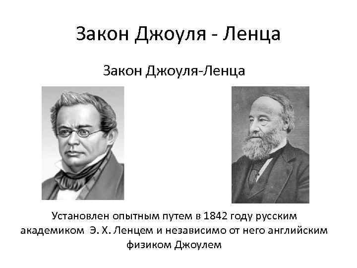 Закон Джоуля - Ленца Закон Джоуля-Ленца Установлен опытным путем в 1842 году русским академиком