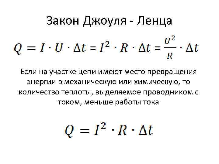 Закон Джоуля - Ленца Если на участке цепи имеют место превращения энергии в механическую