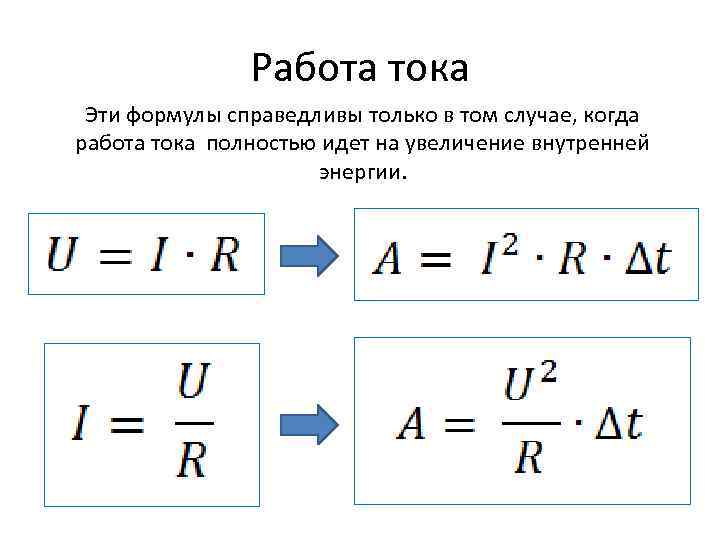 Работа тока Эти формулы справедливы только в том случае, когда работа тока полностью идет