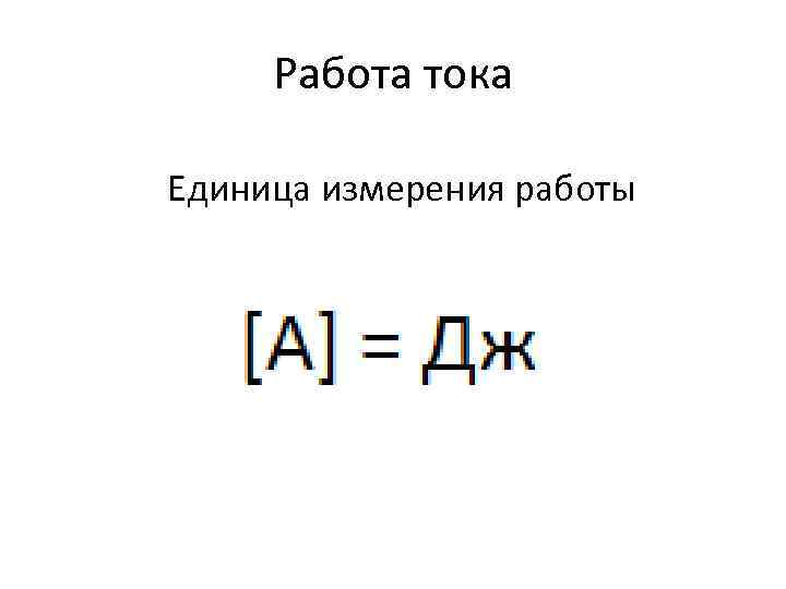 Работа тока Единица измерения работы 