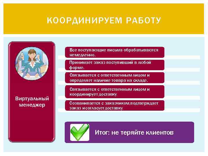 КООРДИНИРУЕМ РАБОТУ Все поступающие письма обрабатываются немедленно. Принимает заказ поступивший в любой форме. Связывается