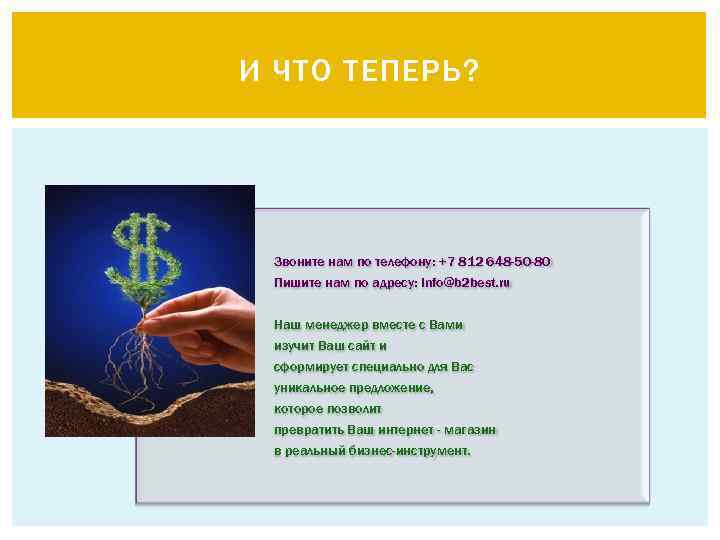 И ЧТО ТЕПЕРЬ? Звоните нам по телефону: +7 812 648 -50 -80 Пишите нам