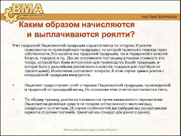 ЧАСТЫЕ ВОПРОСЫ Каким образом начисляются и выплачиваются роялти? Учет проданной Лицензионной продукции осуществляется по