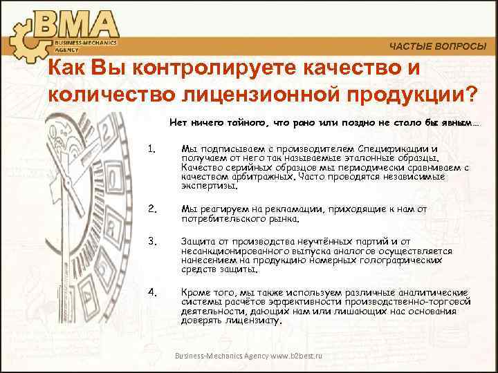 ЧАСТЫЕ ВОПРОСЫ Как Вы контролируете качество и количество лицензионной продукции? Нет ничего тайного, что