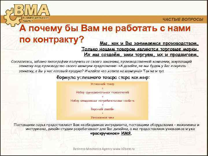 ЧАСТЫЕ ВОПРОСЫ А почему бы Вам не работать с нами по контракту? Мы, как