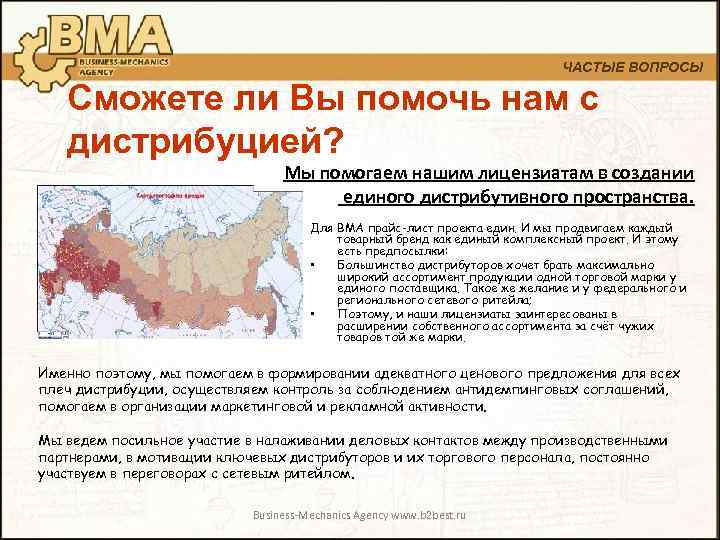 ЧАСТЫЕ ВОПРОСЫ Сможете ли Вы помочь нам с дистрибуцией? Мы помогаем нашим лицензиатам в