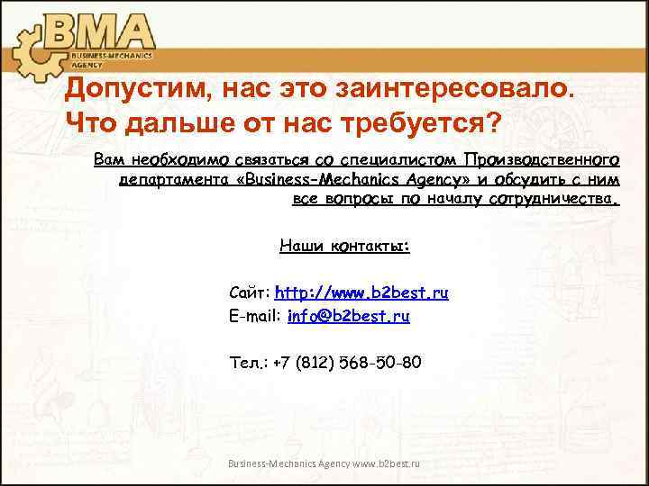 Допустим, нас это заинтересовало. Что дальше от нас требуется? Вам необходимо связаться со специалистом