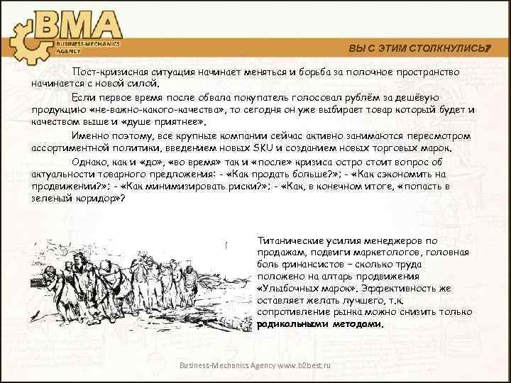 ВЫ С ЭТИМ СТОЛКНУЛИСЬ? Пост-кризисная ситуация начинает меняться и борьба за полочное пространство начинается