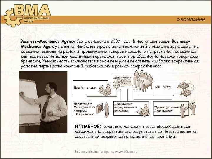 О КОМПАНИИ Business-Mechanics Agency была основана в 2007 году. В настоящее время Business. Mechanics