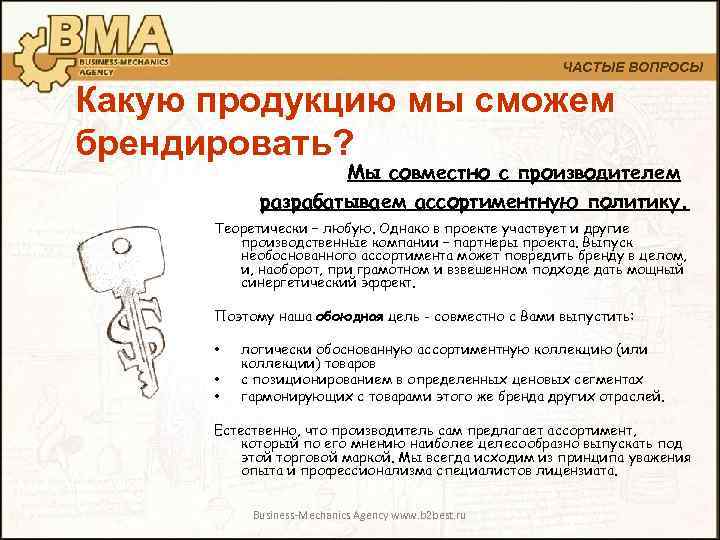 ЧАСТЫЕ ВОПРОСЫ Какую продукцию мы сможем брендировать? Мы совместно с производителем разрабатываем ассортиментную политику.