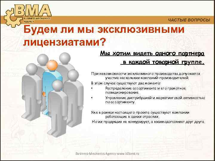 ЧАСТЫЕ ВОПРОСЫ Будем ли мы эксклюзивными лицензиатами? Мы хотим видеть одного партнера в каждой