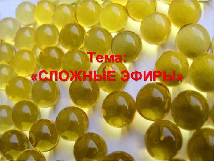 Тема: «СЛОЖНЫЕ ЭФИРЫ» 