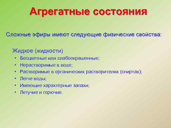 Агрегатные состояния Сложные эфиры имеют следующие физические свойства: • Жидкое (жидкости) • • •